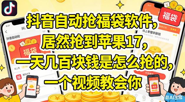 抖音自动抢福袋软件,居然抢到苹果17,一天几张是怎么抢的,一个视频教会你【揭秘】-三零资源