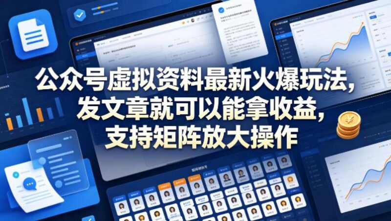公众号虚拟资料最新火爆玩法,发文章就可以能拿收益,支持矩阵放大操作-三零资源