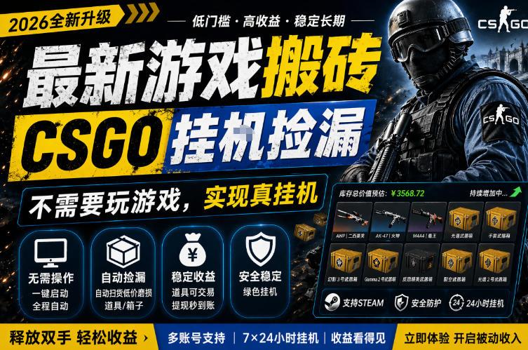 最新游戏搬砖,CSGO纯挂G,不需要玩游戏,实现真挂G,月入1W+,五一小高峰上车可吃肉,手机即可操作【揭秘】-三零资源