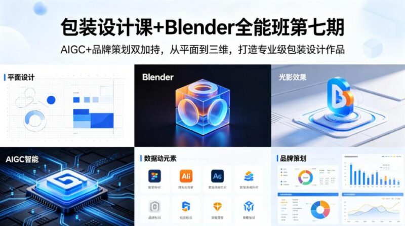 包装设计课+Blender全能班第七期，AIGC+品牌策划双加持，从平面到三维，打造专业级包装设计作品-三零资源