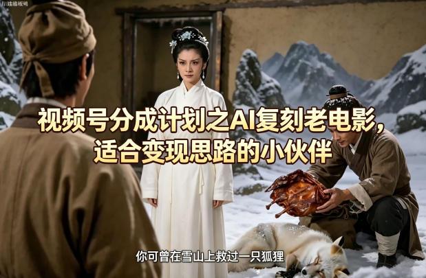 视频号分成计划之AI复刻老电影,适合变现思路的小伙伴-三零资源