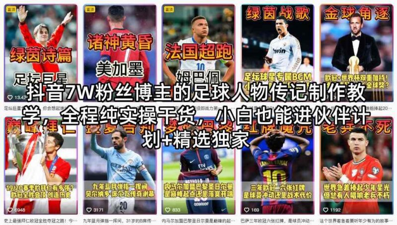 抖音7W粉丝博主的足球人物传记制作教学，全程纯实操干货，小白也能进伙伴计划+精选独家-三零资源