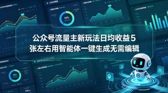 公众号流量主新玩法日均收益5张左右用智能体一键生成无需编辑-三零资源