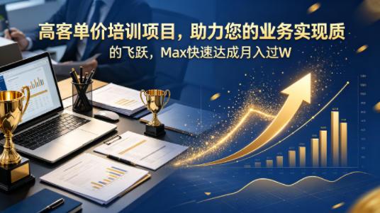 高客单价培训项目,助力您的业务实现质的飞跃,Max快速达成月入过W【原创双语字幕】-三零资源