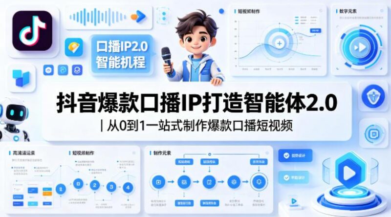 抖音爆款口播IP打造智能体2.0|从0到1一站式制作爆款口播短视频-三零资源