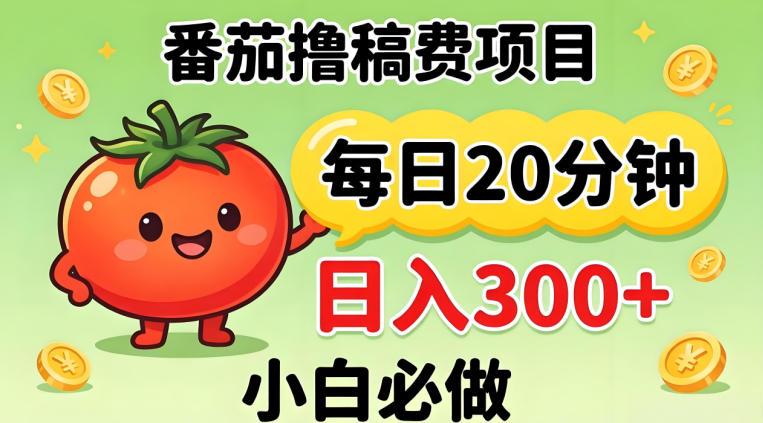 番茄撸稿费，每天20分钟，日入300+！0门槛躺賺，小白直接抄作业【揭秘】-三零资源