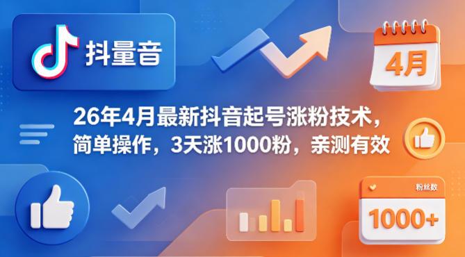 26年4月最新抖音起号涨粉技术,简单操作,3天涨1000粉,亲测有效-三零资源
