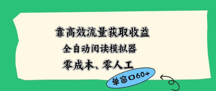 靠高效流量获取收益，零成本全自动阅读模拟器2.0全新玩法，单窗口高达50+蓝海小众项目【揭秘】-三零资源