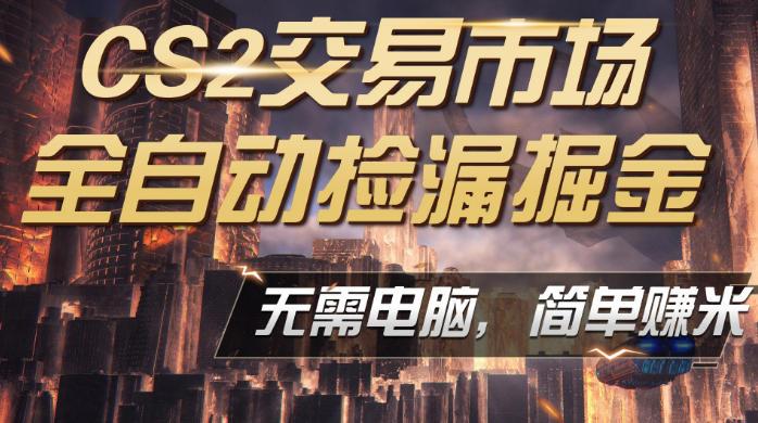 CS2市场云自动监控运行批量捡漏,包教包会,手机即可完成全部操作,稳定运行多年,支持任何形式验证,日入300+【揭秘】-三零资源