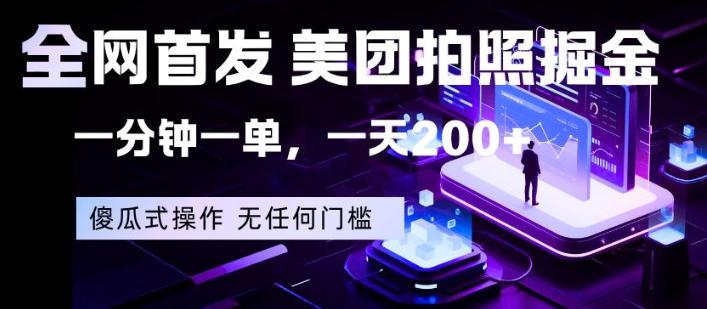 全网首发,美团拍照掘金,一分钟一单,一天200+,一部手机即可,无任何门槛【揭秘】-三零资源