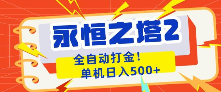 永恒之塔2全自动游戏打金,单机日入500+,非常简单,当天见收益【揭秘】-三零资源