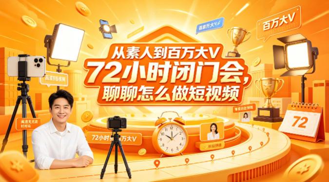 从素人到百万大V 72小时闭门会,聊聊怎么做短视频【文档+图片】-三零资源