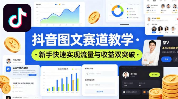 抖音图文赛道教学，某大V精选教学，新手也能快速实现流量与收益双突破-三零资源