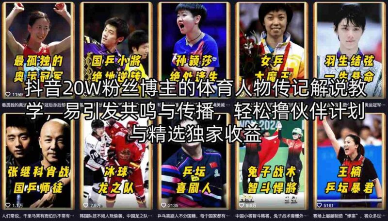 抖音20W粉丝博主的体育人物传记解说教学,易引发共鸣与传播,轻松撸伙伴计划与精选独家收益-三零资源