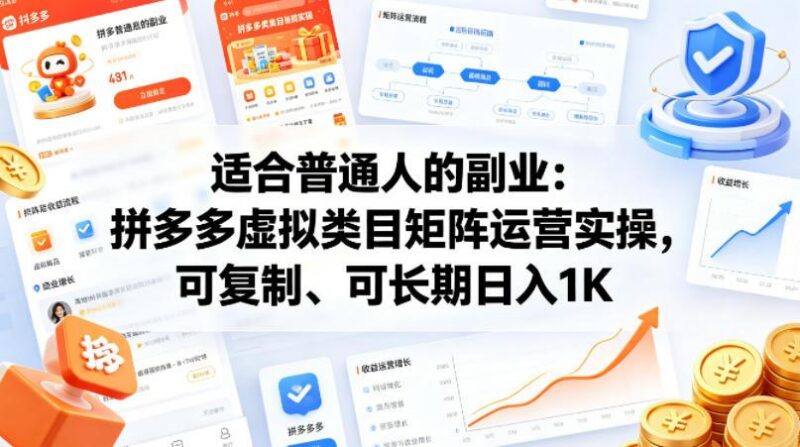 适合普通人的副业:拼多多虚拟类目矩阵运营实操,可复制、可长期日入1K【揭秘】-三零资源