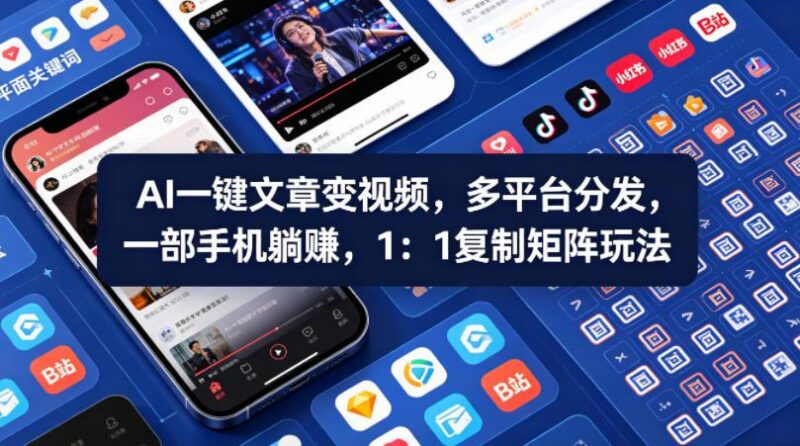 Ai一键文章变视频,多平台分发,一部手机躺賺,1:1复制矩阵玩法-三零资源
