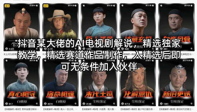 抖音某大佬的AI电视剧解说,精选独家教学,精选赛道作品制作,入精选后即可无条件加入伙伴-三零资源
