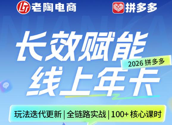 拼多多线上SVIP线上年卡，从认知到基础、从推广到活动、从活动到玩法，全链路实战（26年4月15日更新）-三零资源