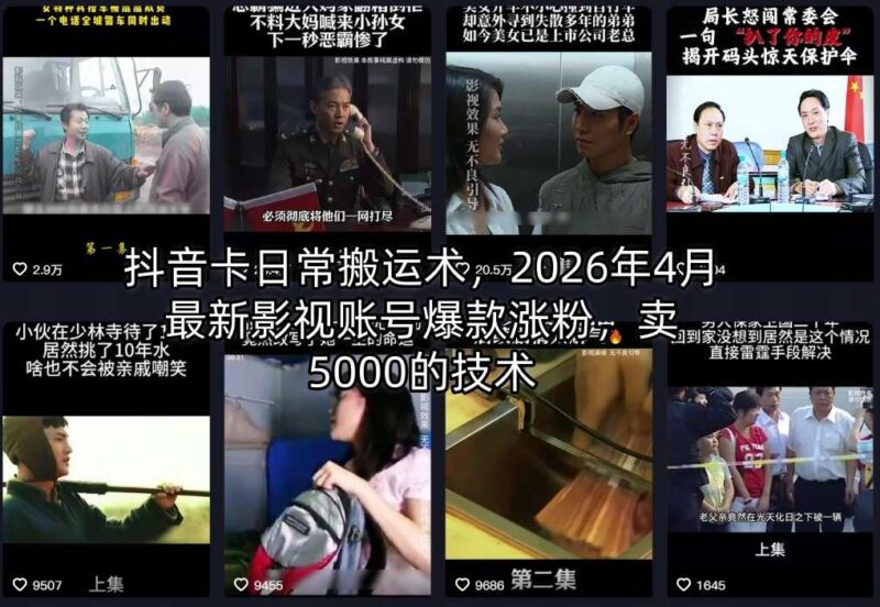 抖音卡日常搬运术,2026年4月最新影视账号爆款涨粉,卖5000的技术-三零资源