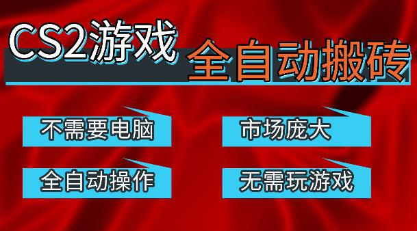 热门游戏国内交易平台自动捡漏賺米,不耗费时间,包教包会,手机即可完成全部操作,日入300+稳定副业【揭秘】-三零资源