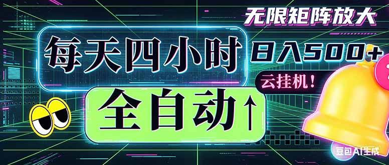全自动挂机 每天四小时日入500+ 可批量操作 时间自由:小时后台挂机,不耽误主业,长期稳定…-三零资源