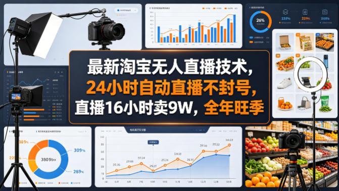 最新淘宝无人直播技术，24小时自动直播不封号，直播16小时卖9W，全年旺季【揭秘】-三零资源