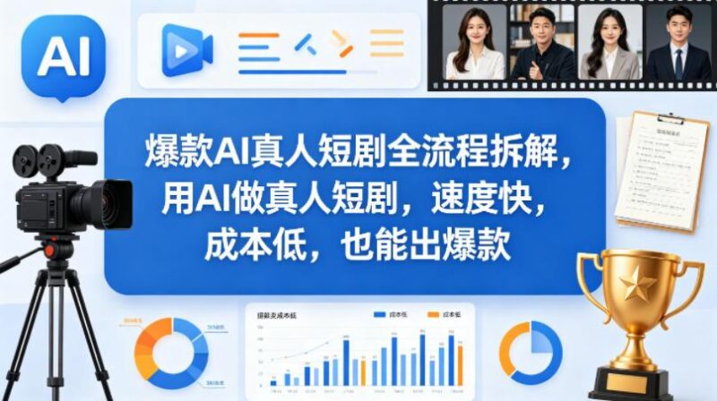 爆款AI真人短剧全流程拆解，用AI做真人短剧，速度快，成本低，也能出爆款-三零资源