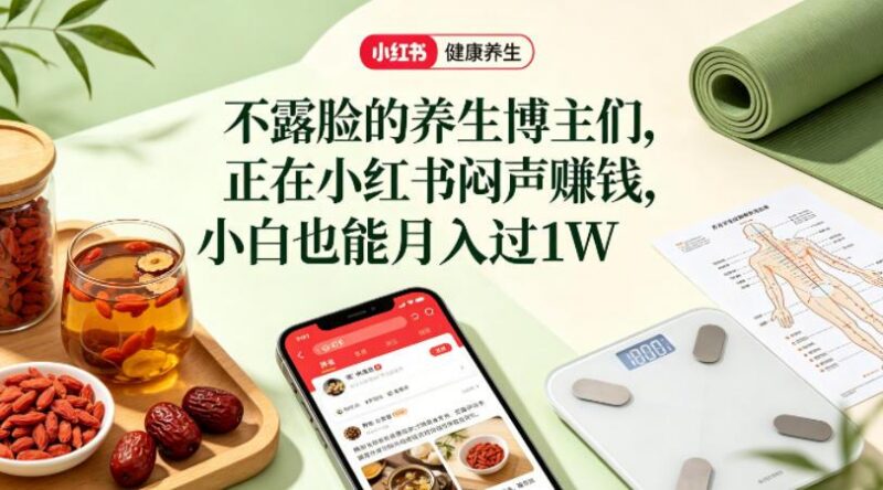 小红书健康养生科普图文赛道，不露脸的养生博主们，正在小红书闷声賺钱，小白也能月入过1W-三零资源