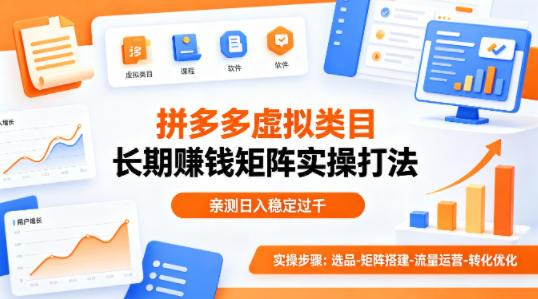 做拼多多虚拟类目想长期賺钱？这套矩阵实操打法，亲测日入稳定过千【揭秘】-三零资源