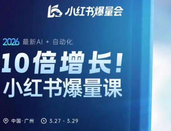 10倍增长小红书爆量会3月27-29号线下课,2026最新AI+自动化(更新4月13日)-三零资源