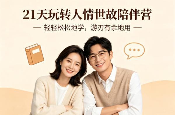 21天玩转人情世故陪伴营-文字稿,轻轻松松地学,游刃有余地用-三零资源