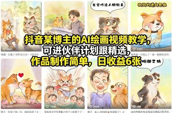 抖音某博主的AI绘画视频教学,可进伙伴计划跟精选,作品制作简单,日收益6张+(更新3月)-三零资源