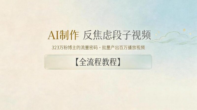 AI制作”反焦虑段子“视频,323W粉博主的流量密码,批量产出百万播放视频【全流程教程】-三零资源