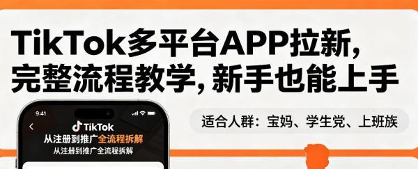 TikTok多平台APP拉新,完整流程教学,新手也能上手,轻松出海搞美金-三零资源