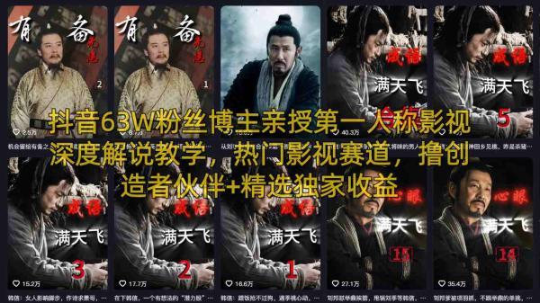 抖音63W粉丝博主亲授第一人称影视深度解说教学,热门影视赛道,撸创造者伙伴+精选独家收益-三零资源