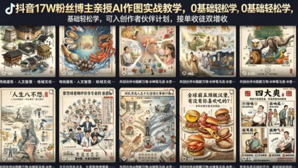 抖音17W粉丝博主亲授AI作图实战教学,0基础轻松学,可入创作者伙伴计划,接单收徒双增收-三零资源
