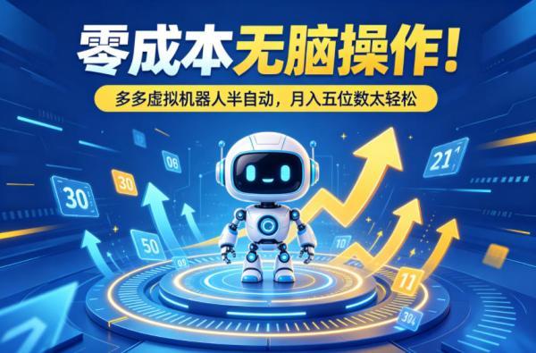 零成本无脑操作!多多虚拟机器人半自动,月入五位数太轻松【揭秘】-三零资源