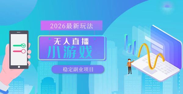 【最新技术】无人小游戏直播,一天搞几百+,独家技术,独家软件,可矩阵开播,长期稳定【内部揭秘】-三零资源