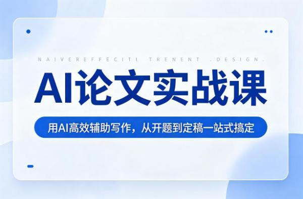 AI论文实战课:用AI高效辅助写作,从开题到定稿一站式搞定-三零资源