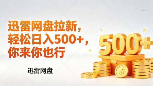 迅雷网盘锐评拉新,轻松日入几张,小白副业首选-三零资源