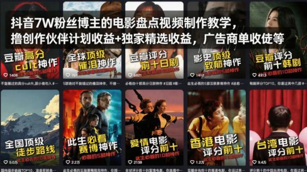 抖音7W粉丝博主的电影盘点视频制作教学,撸创作伙伴计划收益+独家精选收益,广告商单收徒等-三零资源