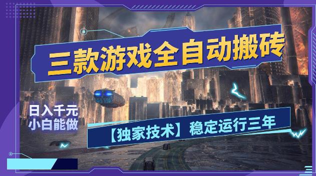 三款游戏全自动搬砖，日入1k+，全天无人值守，绿色稳定，小白宝妈想做副业的都可以【揭秘】-三零资源