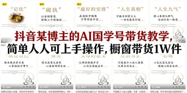 抖音某博主的AI国学号带货教学，简单人人可上手操作，橱窗带货1W件-三零资源