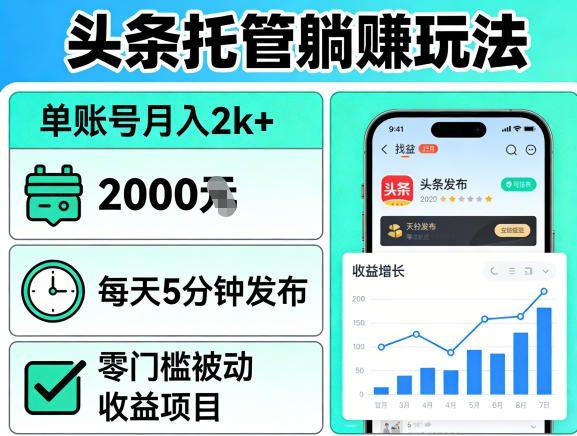 头条托管躺賺玩法,单账号月入2k+,每天5分钟发布即可,零门槛被动收益项目【揭秘】-三零资源