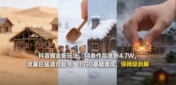 抖音掘金新玩法,14条作品涨粉4.7W,流量巨猛适合起号,小白0基础速成,保姆级拆解-三零资源