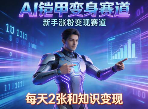 AI铠甲变身,新手涨粉变现赛道,知识付费每天2张,副业必备-三零资源