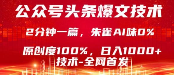 公众号头条号爆文技术,5分钟一篇,原创度100%,复制粘贴,日入1k+,最新技术【揭秘】-三零资源