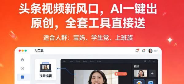 头条视频新风口,AI一键出原创,全套工具直接送,人人可做,有手就行【揭秘】-三零资源