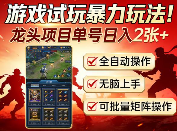 游戏试玩暴力玩法!龙头项目单号日入200+,全自动操作无脑上手,可批量矩阵操作【揭秘】-三零资源