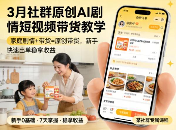 3月某社群原创AI剧情短视频带货教学,家庭剧情+带货=原创带货,新手也能快速出单稳拿收益-三零资源
